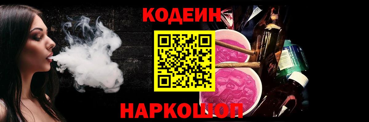 Кодеиновый сироп Lean Purple Drank Обь